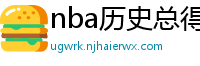 nba历史总得分榜